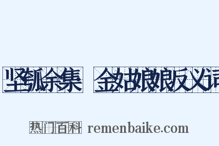 坚瓠余集·金姑娘娘反义词是什么意思的图片